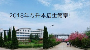 湖北师范大学2018年普通专升本招生简章：招生计划及报名