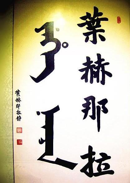 满族叶赫那拉氏族谱叶赫那拉氏是蒙古族还是满族