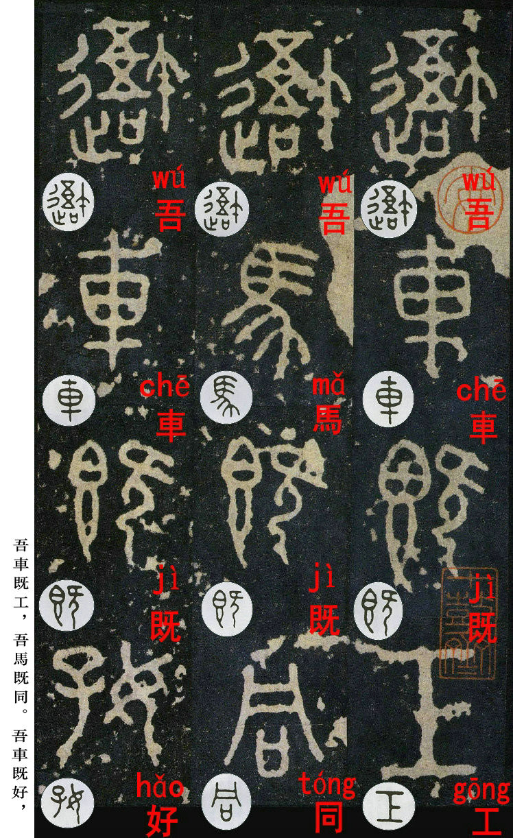 书法入门:浅谈《石鼓文》中的入门级篆书体字