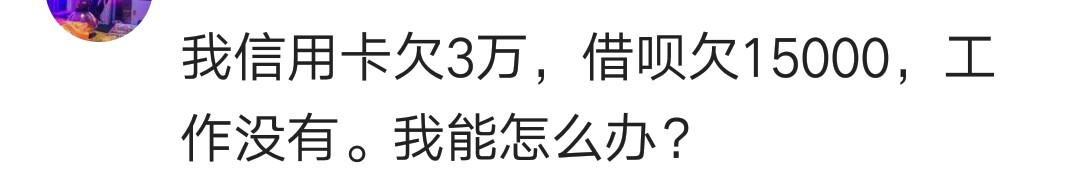 每个月挣钱都是替信用卡挣的，是种什么体验？网友：拆东墙补西墙