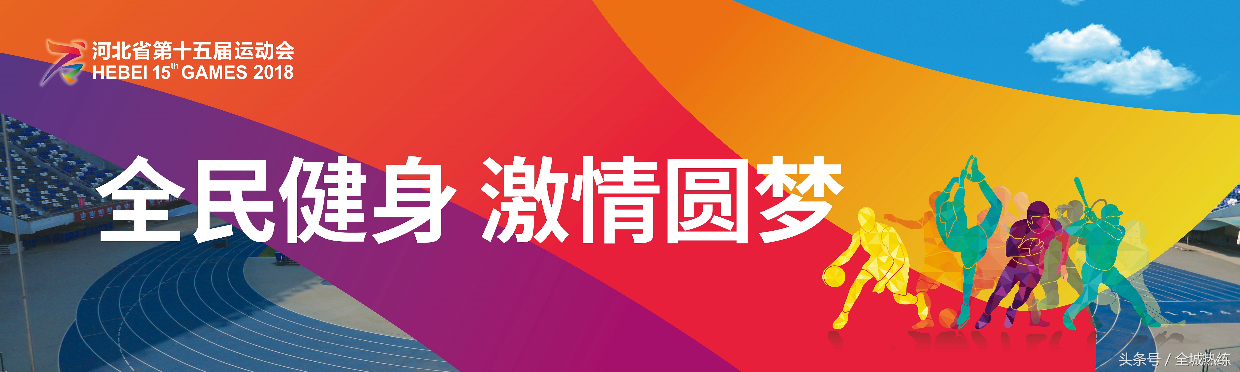 冲击金牌赛事 2018石家庄（正定）国际马拉松新闻发布会举行