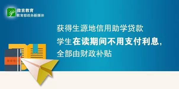 大学生入学不用愁！生源地助学贷款这些知识要知道