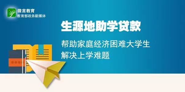 大学生入学不用愁！生源地助学贷款这些知识要知道