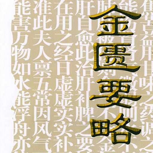 《金匮要略》解说图表