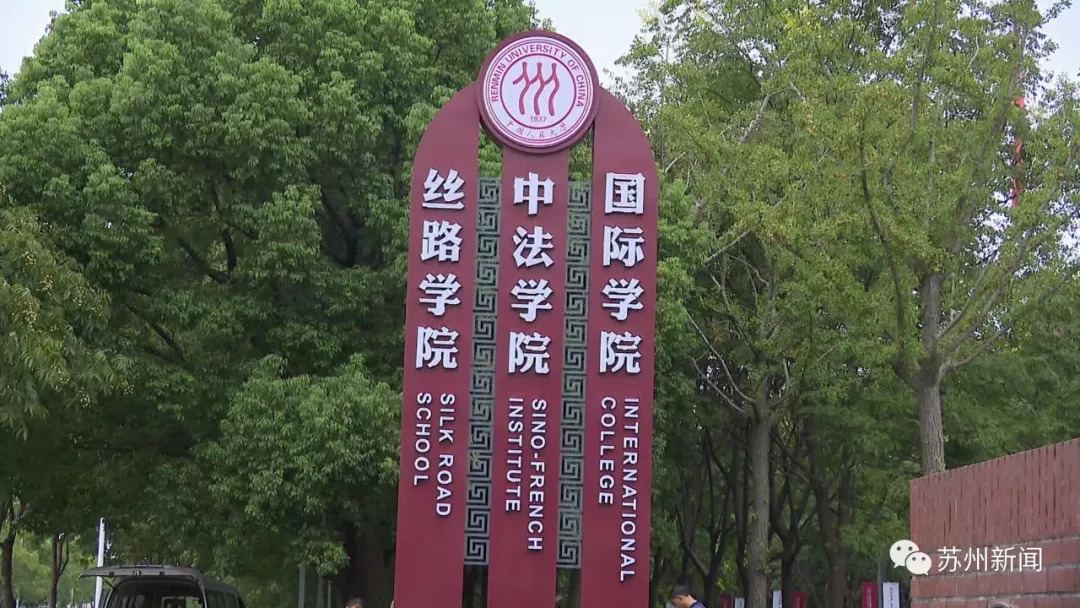 厉害了！中国人民大学这三个学院同时在苏州开学了