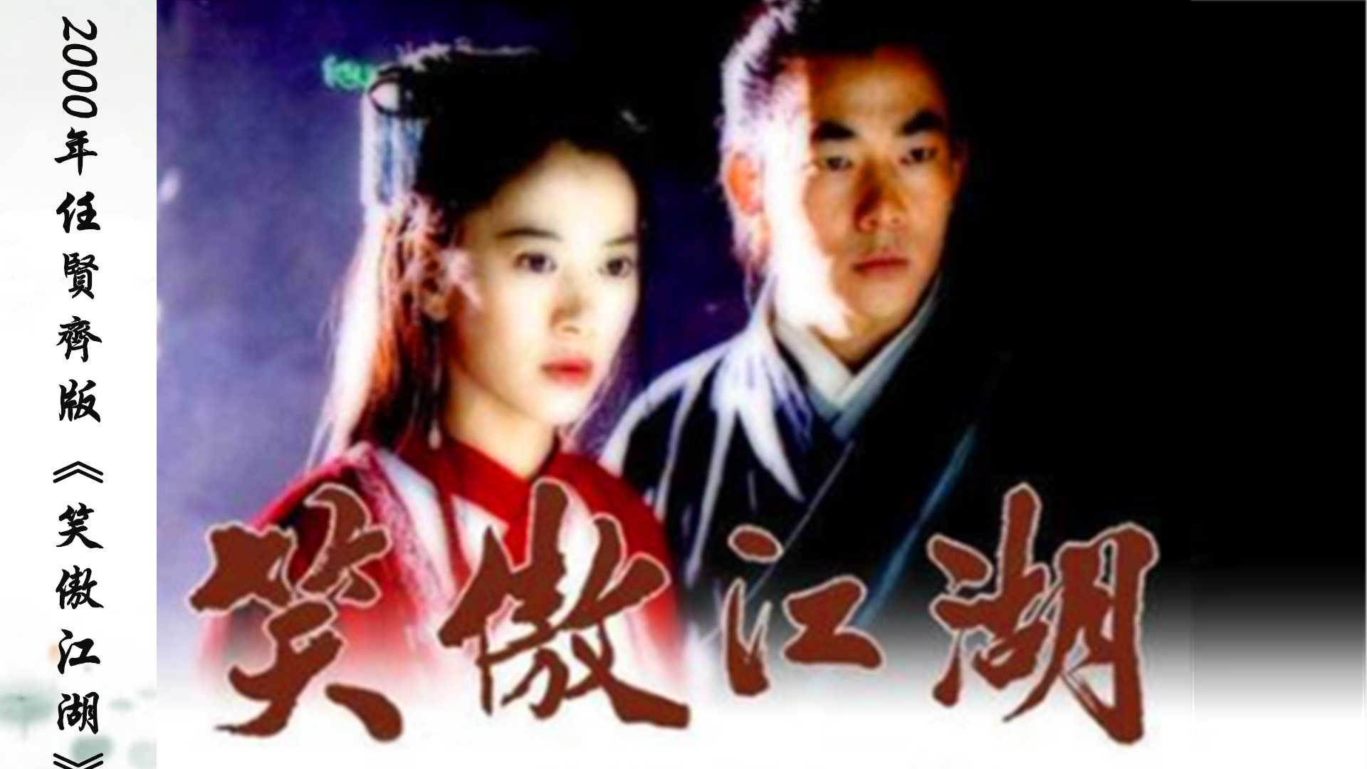 笑傲江湖经典版本是哪一个笑傲江湖各个版本豆瓣评分