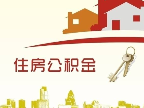 公积金怎么算？住房公积金贷款额度是多少？