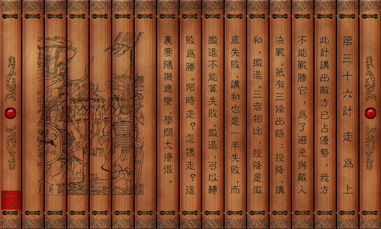 三十六计走为上计的故事_三十六计走为上计出自哪本书