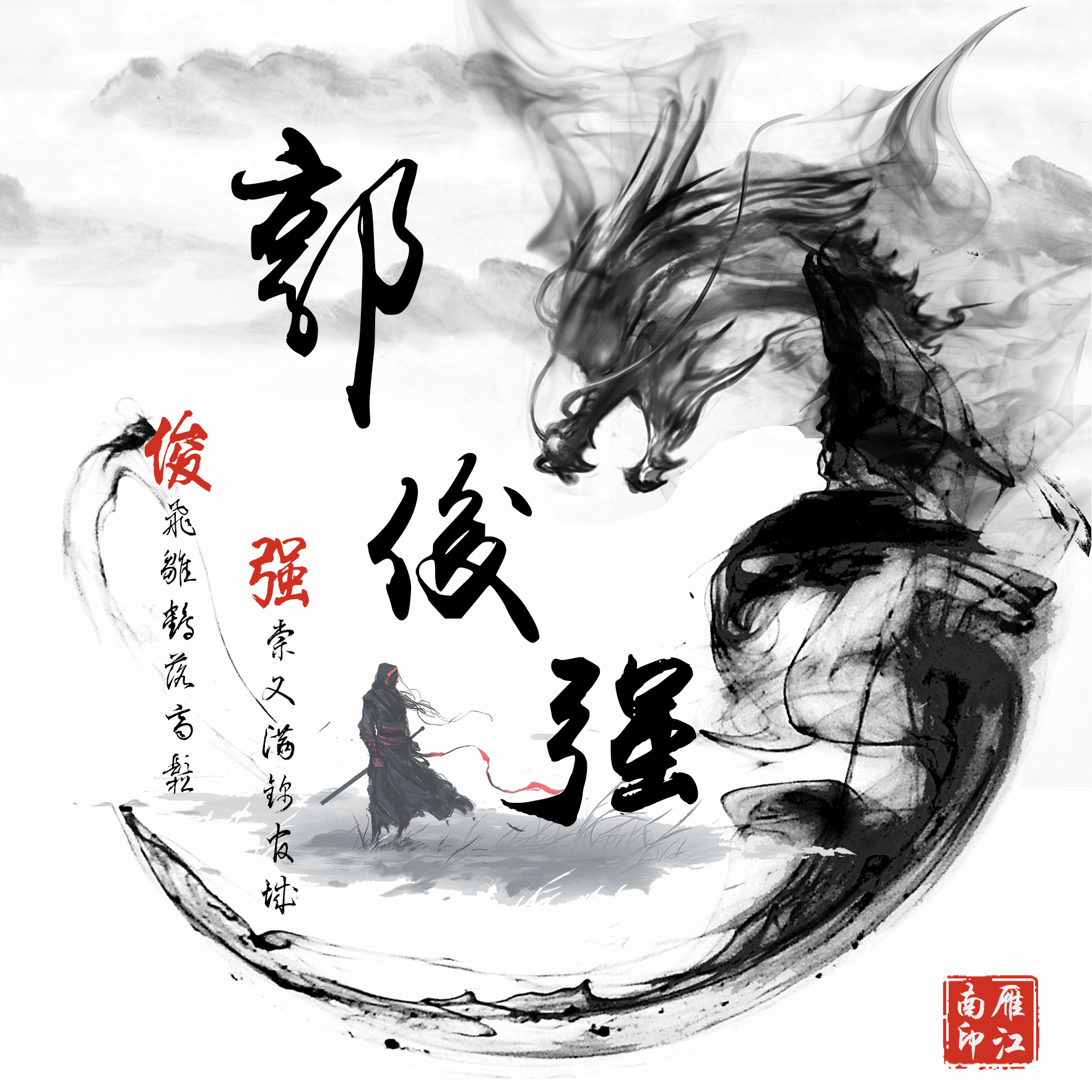 姓名藏头诗头像,水墨中国风头像,百家姓头像,不要错过了