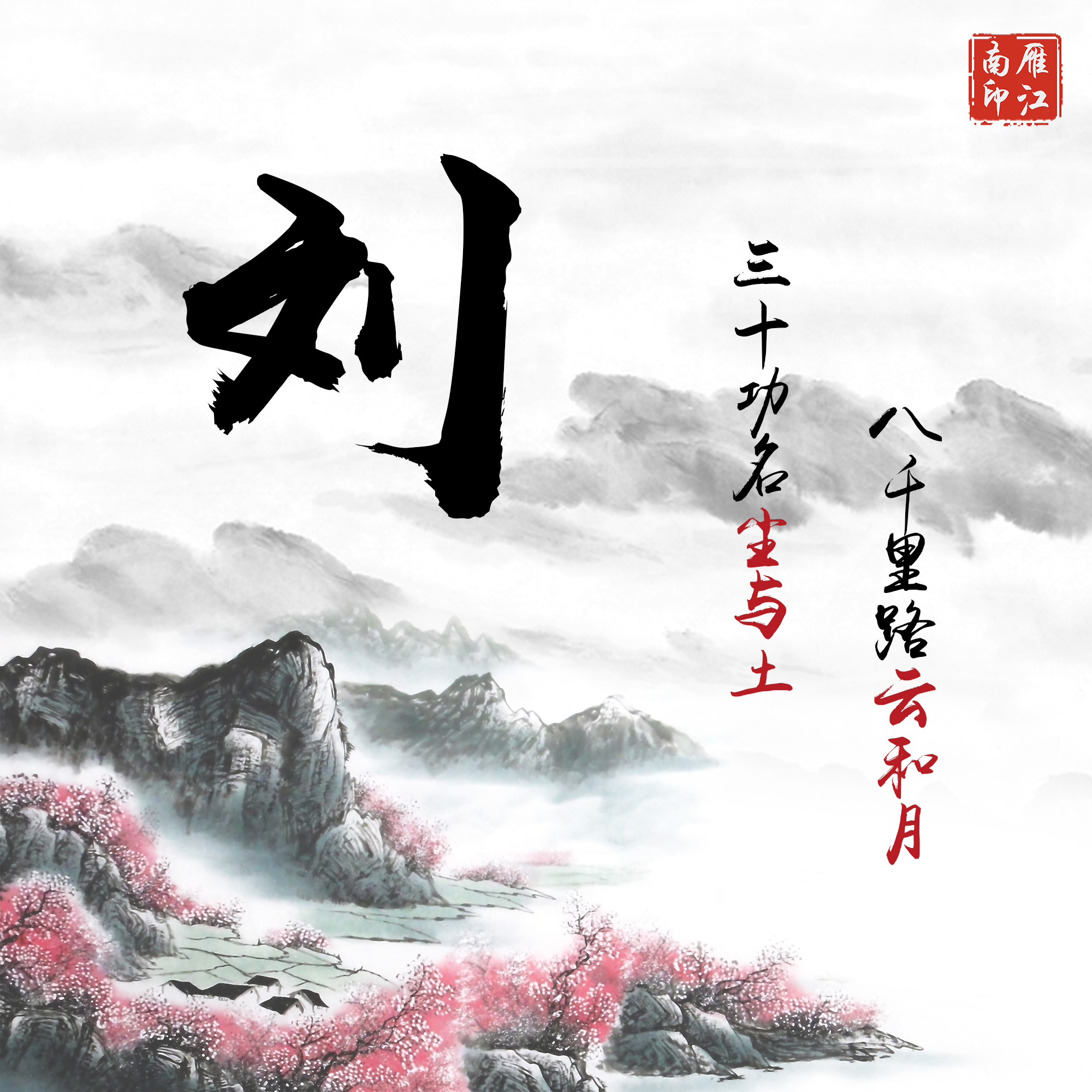 水墨古风姓氏头像大全下载 - 齐齐哈尔诗词网