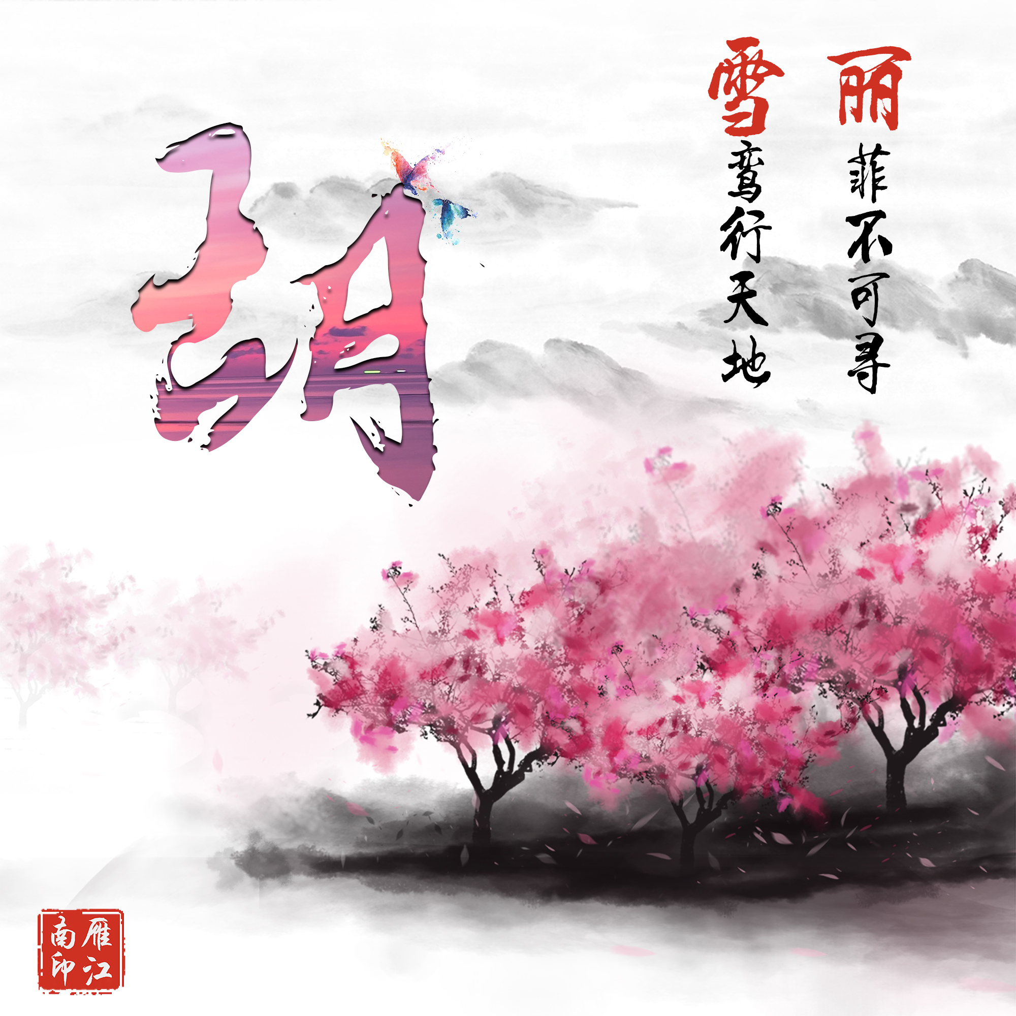 水墨古风姓氏头像大全下载 - 齐齐哈尔诗词网