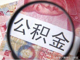 南京公积金政策没变化！连续缴满6个月即可申贷