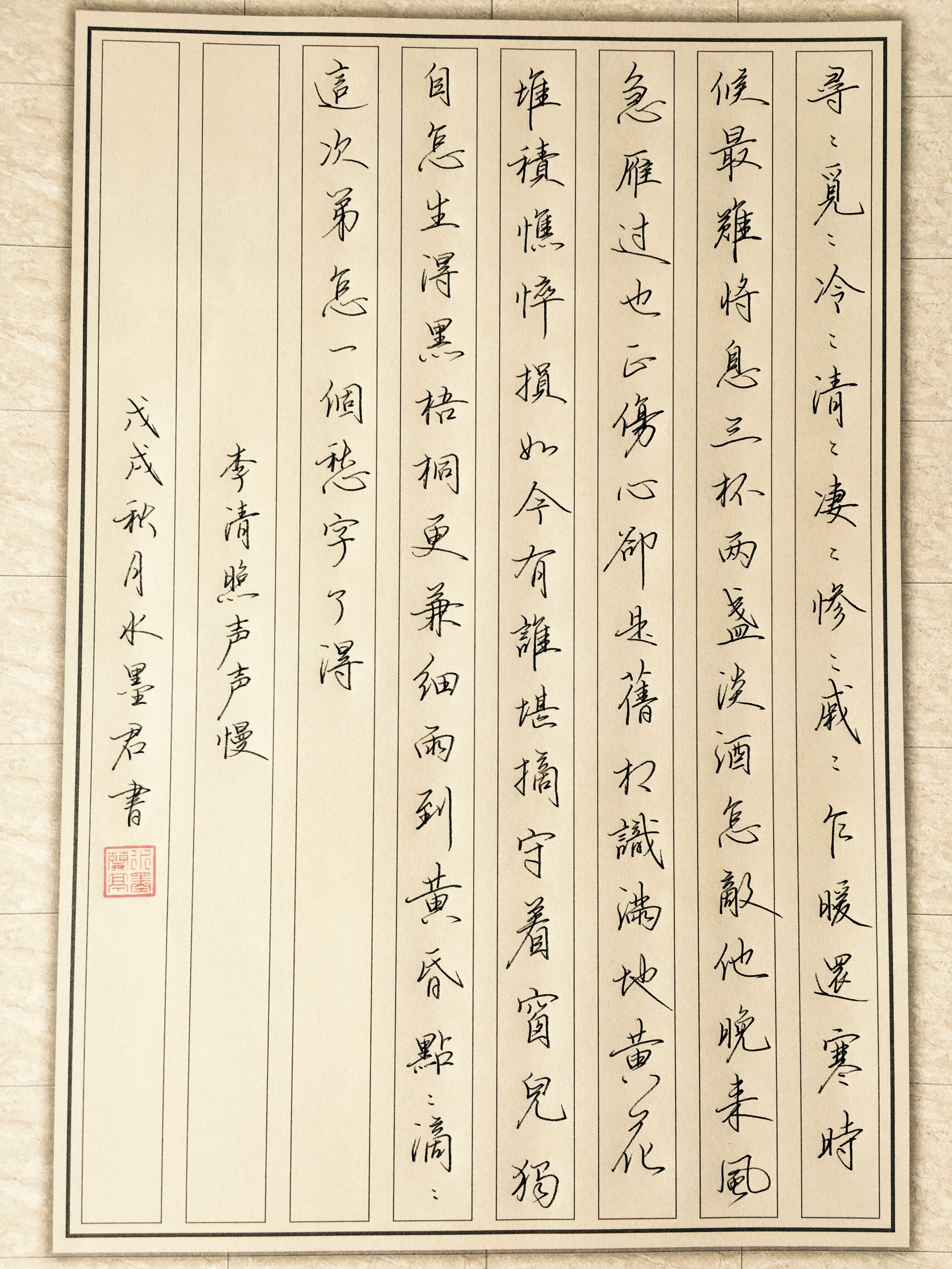 声声慢李清照硬笔书法_李清照声声慢中写凄凉晚年的凄苦