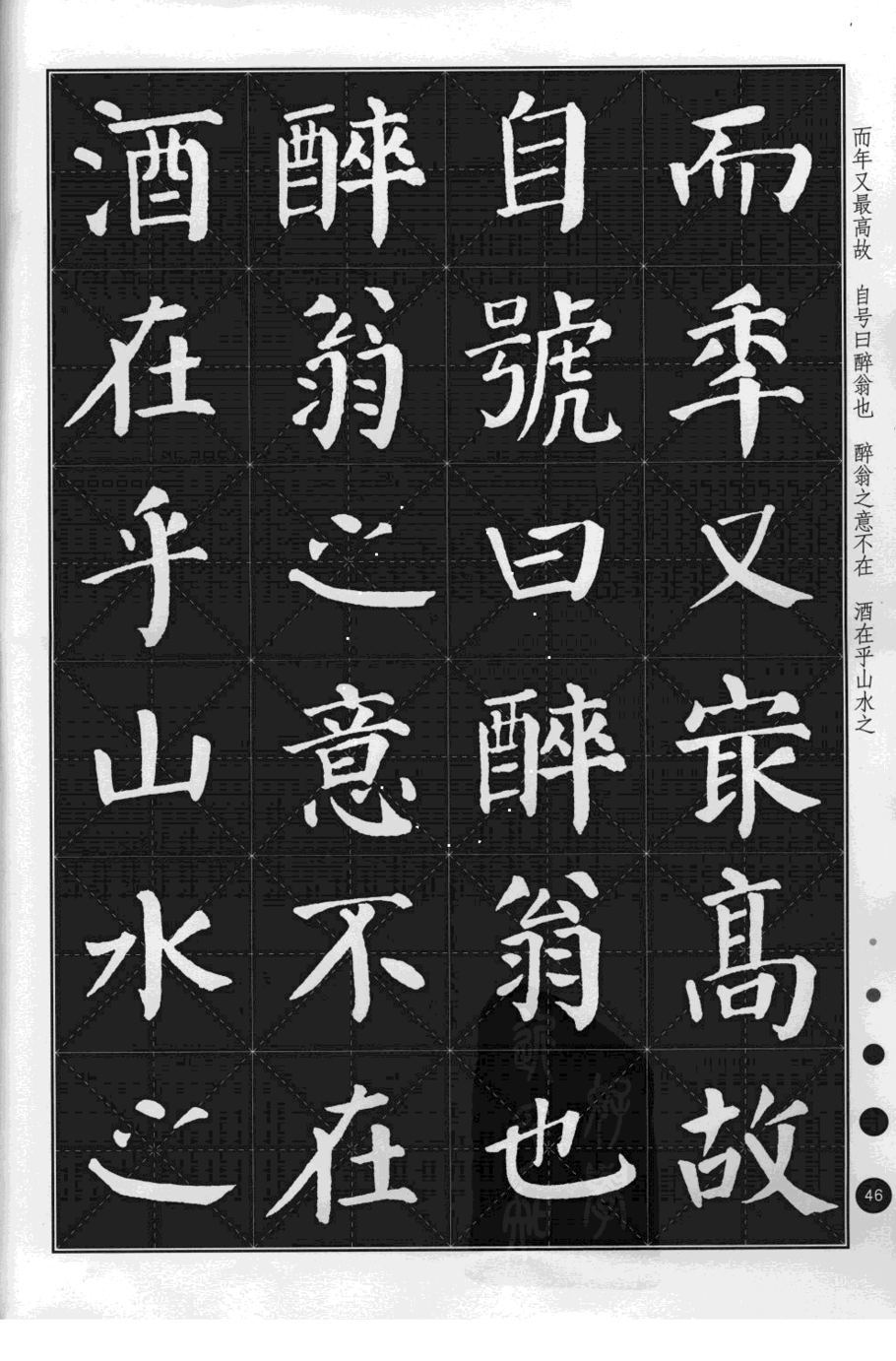 颜真卿勤礼碑集古诗文节录 欧阳修 醉翁亭记