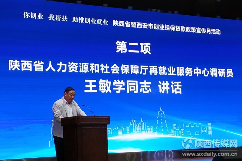 陕西省创业担保贷款政策宣传月活动正式启动
