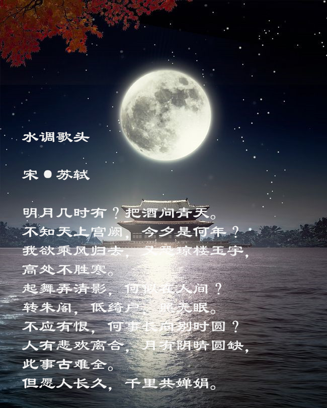 水调歌头明月几时有千古名句水调歌头明月几时有解析欣赏