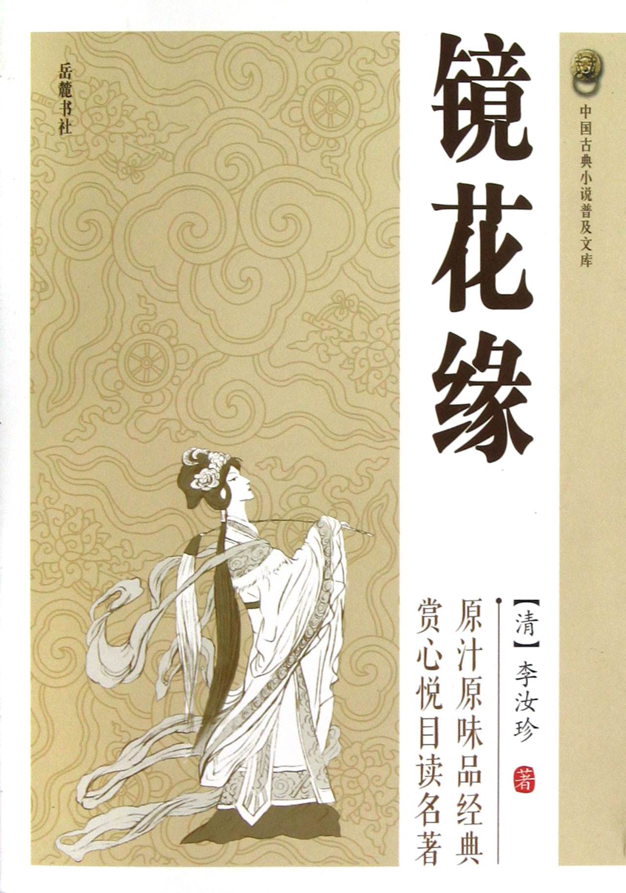 《镜花缘》导读及考点梳理名著简介《镜花缘》,是清代文人李汝珍所作