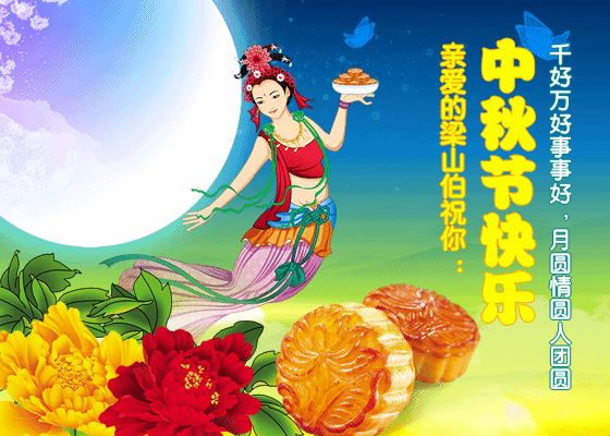 用地道的英文介绍中秋节的起源和习俗！