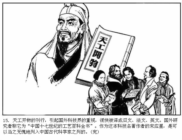 连环画：《中国古代科学家故事：宋应星》