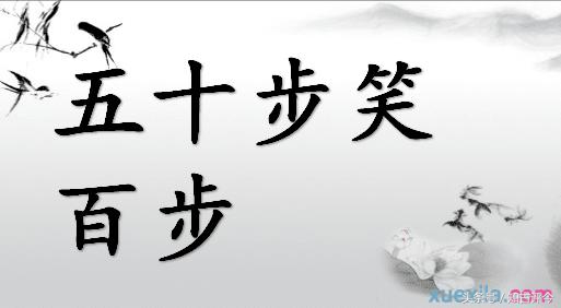 五十步笑百步讽刺的是什么为什么五十步笑百步