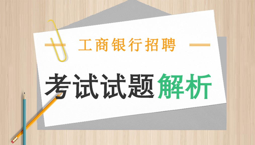 2017工商银行招聘笔试试题解析，2018.10.8