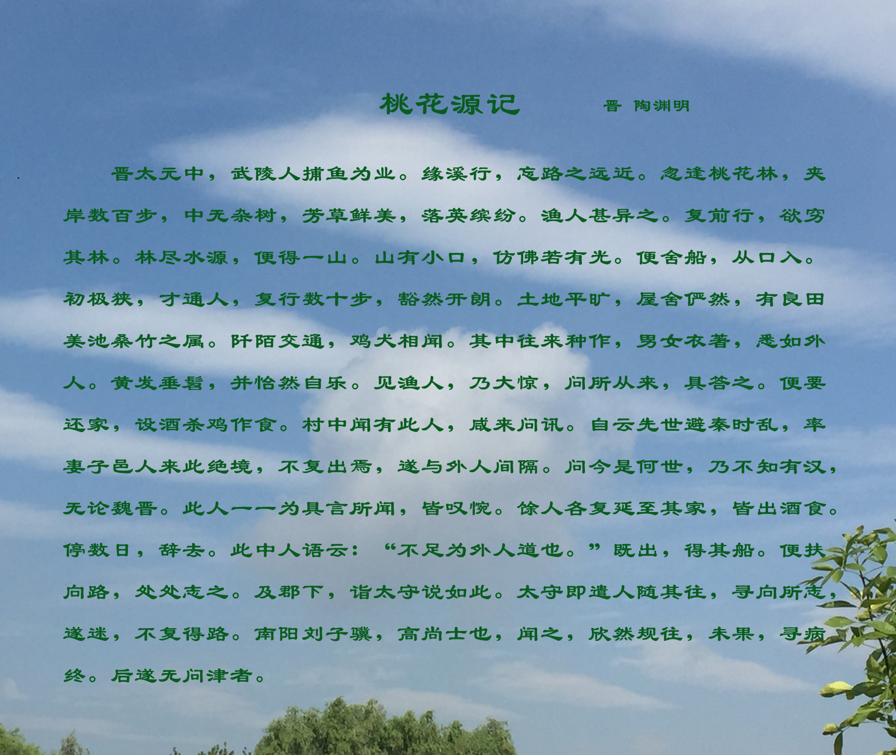 忽逢桃花林,夹岸数百步,中无杂树,芳草鲜美,落英缤纷.