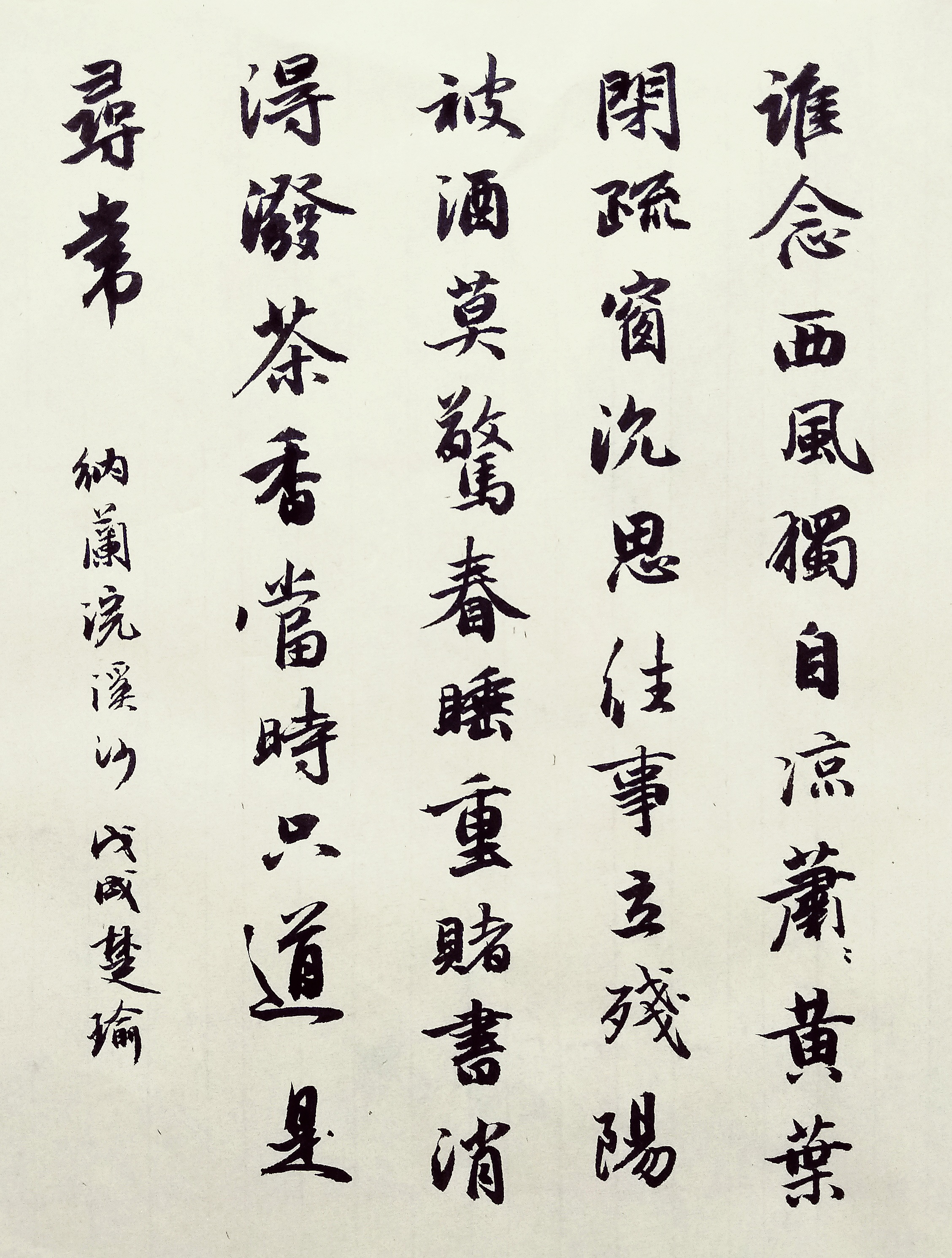 纳兰性德词《浣溪沙·谁念西风独自凉》行书书法,欣赏学习