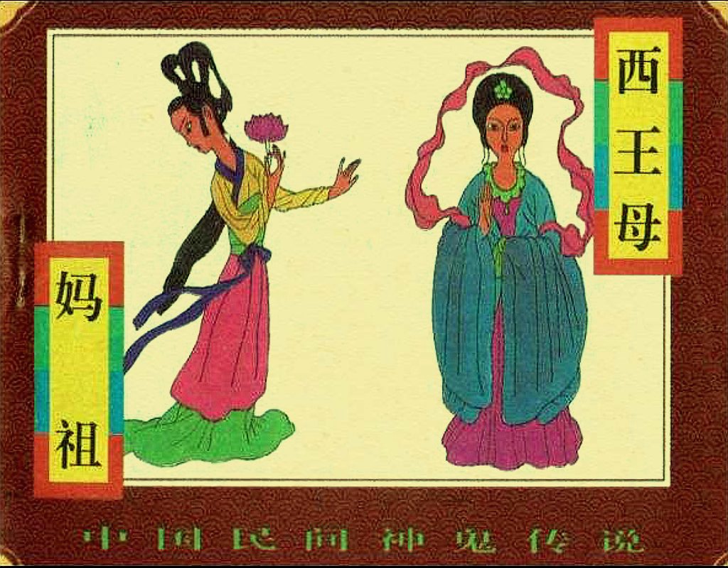 中国民间神鬼传说:西王母