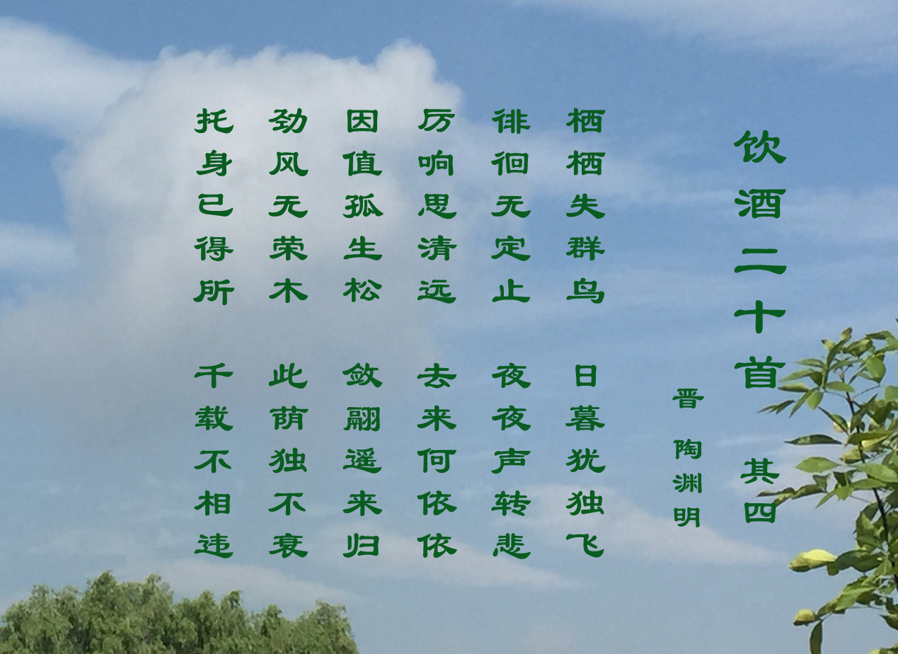 陶渊明的饮酒二十首其四古诗饮酒五首全文陶渊明