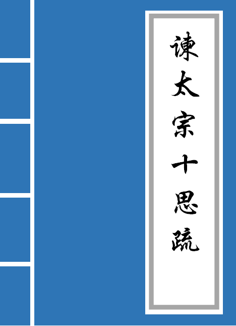 谏太宗十思疏译文及注释_谏太宗十思疏原文及翻译读音