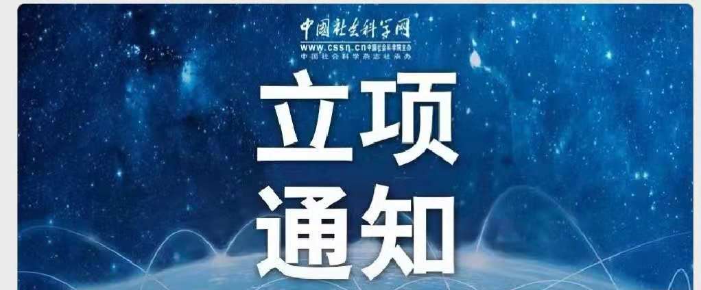 2018年度国家社科基金重大项目立项名单公示