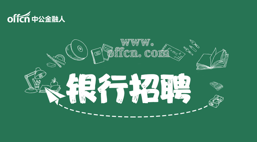 带你认知行史、熟悉岗位，农业发展银行校园招聘马上开始！