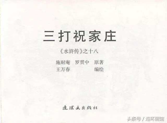 水浒传「18」三打祝家庄-连环画出版社2014 王万春 绘