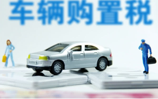 重庆市试点车辆购置税电子完税证明，今后车购税可网上缴纳