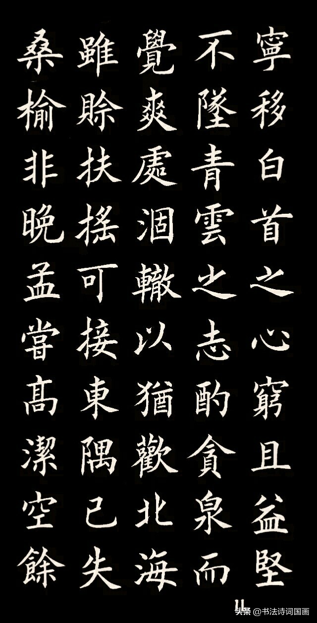 楷书,古文,王勃《滕王阁序》:落霞与孤鹜齐飞,秋水共长天一色