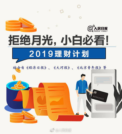 2019年将到！理财打开方式请收下！你的新年理财计划是什么？