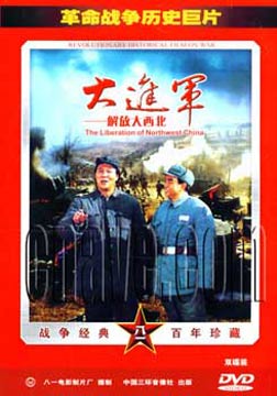 大进军——解放大西北