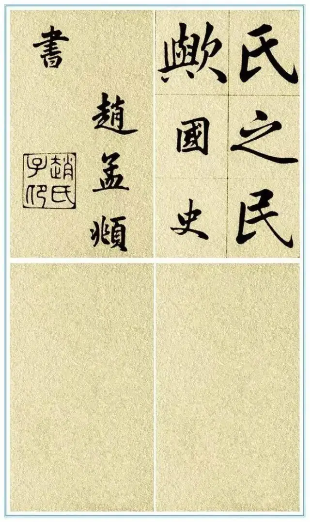 赵孟頫《五柳先生传》高清版书法作品