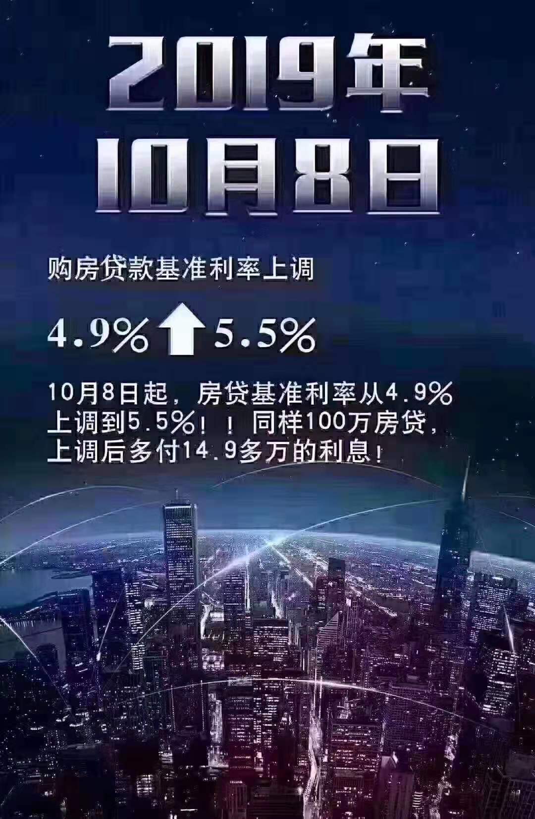 10月8号，贷款利率上调？别上当，假的