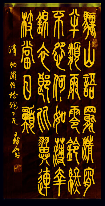 纳兰性德的木兰花令拟古决绝词柬友_木兰花令·拟古决绝词名句 - 齐齐哈尔诗词网