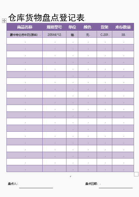 仓库货物盘点登记表，word表格设计，经典样式，轻松套用超轻松