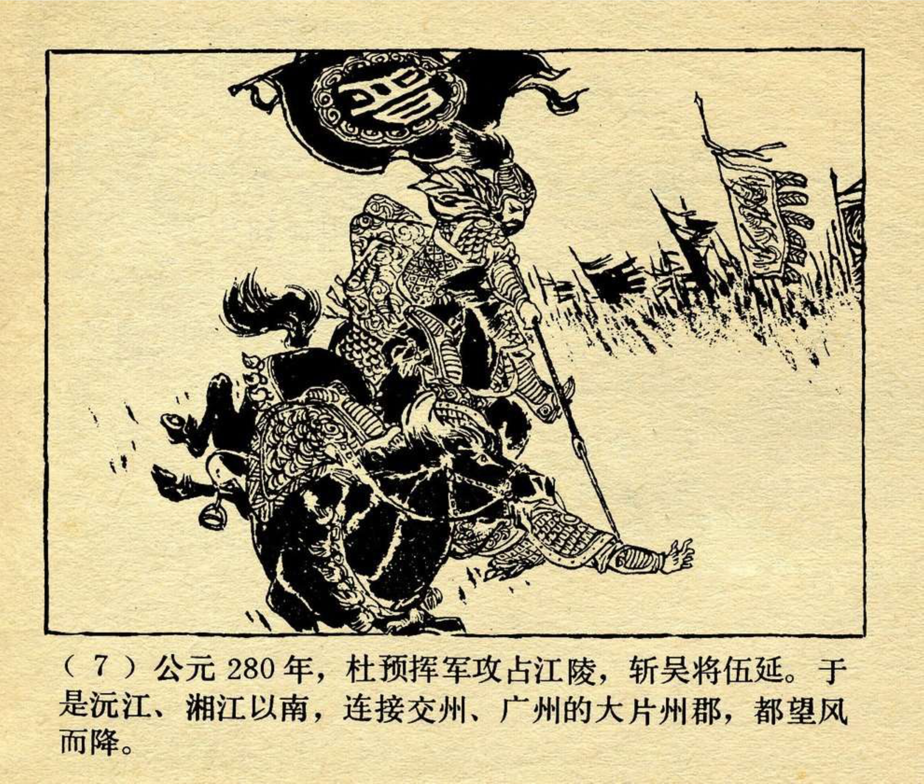 中国成语故事《势如破竹》绘画：贺友直