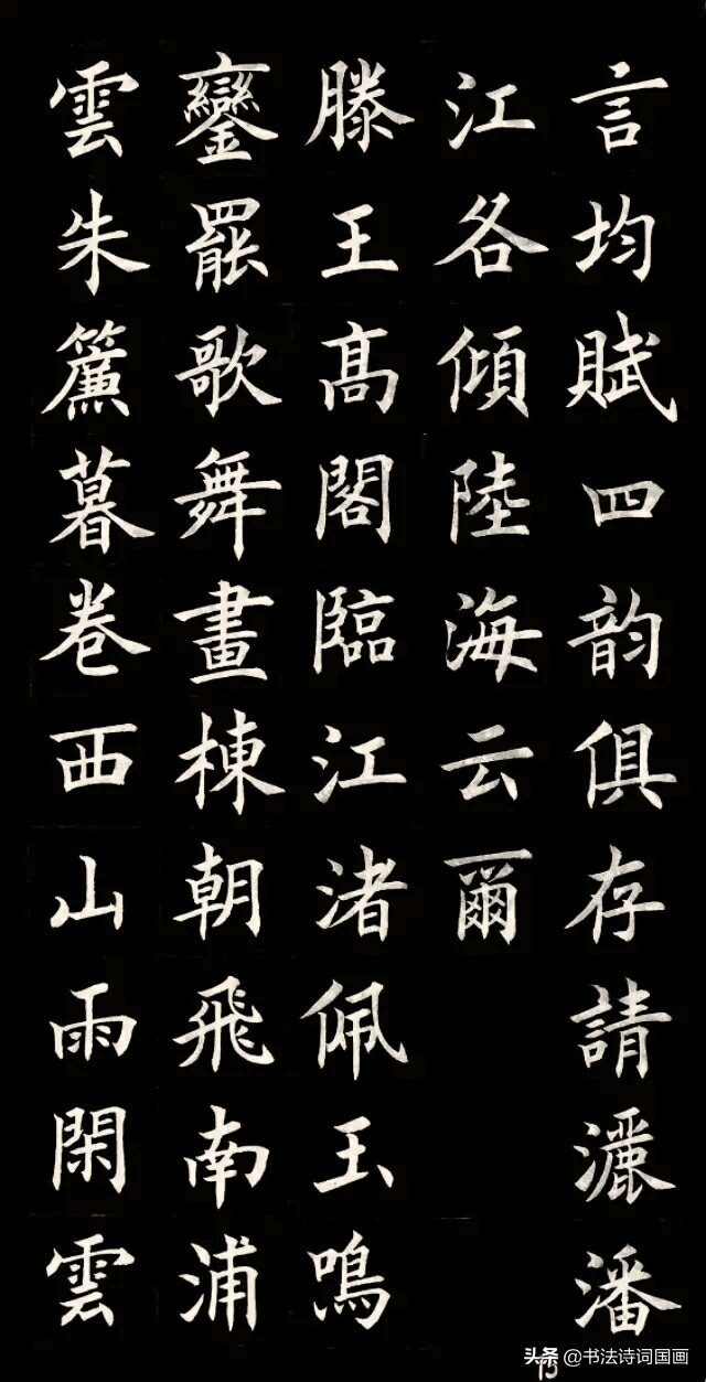 王勃滕王阁序书法赏析滕王阁序山光水色的句子