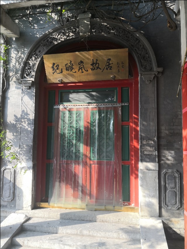 民间内曾悬有"阅微草堂"匾额,后被直隶会馆取走,改悬启功书"阅微草堂