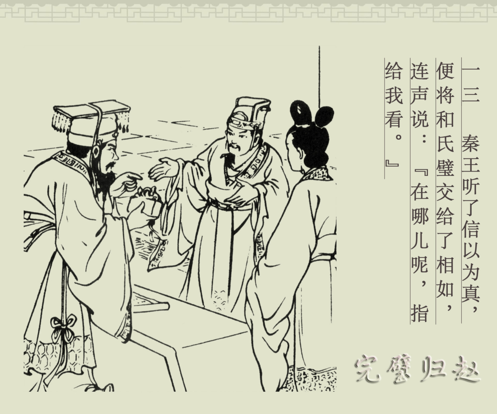 连环画册｜中国古代成语故事-16《完璧归赵》