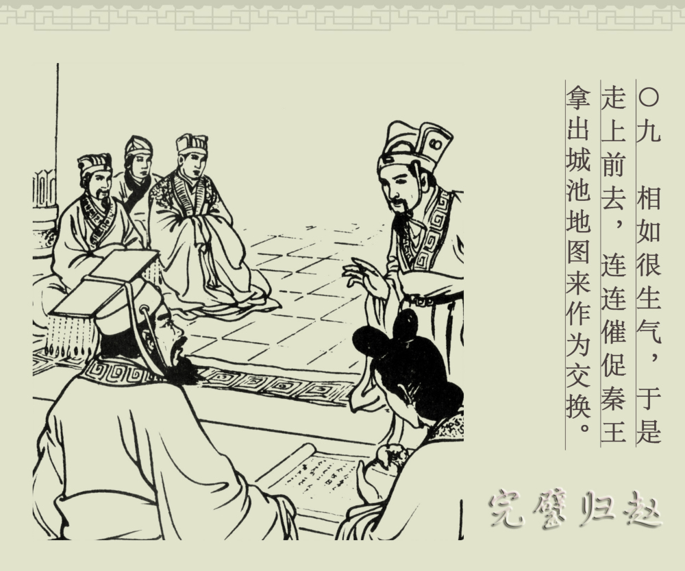 连环画册|中国古代成语故事-16《完璧归赵》