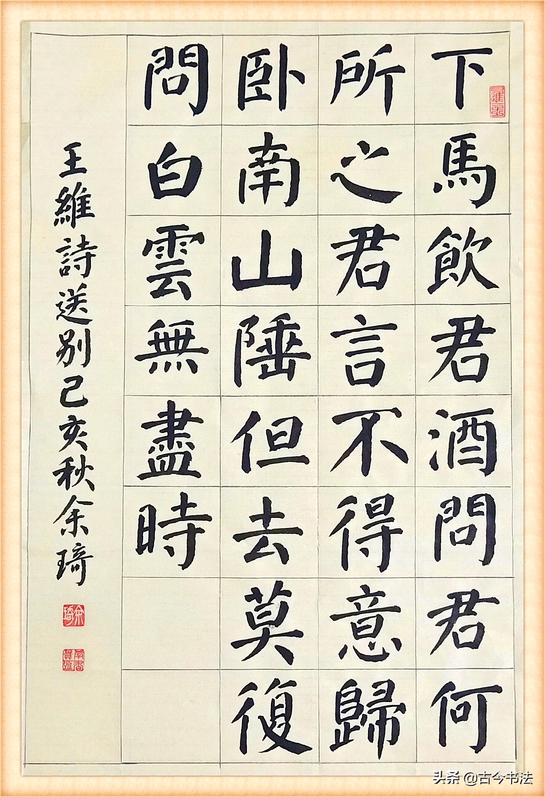 王维的书法作品_山中送别 (唐)王维粉笔字 - 云林新闻励志网