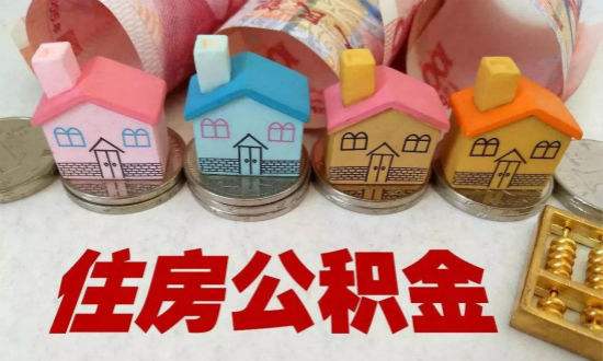 西安购买自住二手房公积金提取的额度究竟是多少？