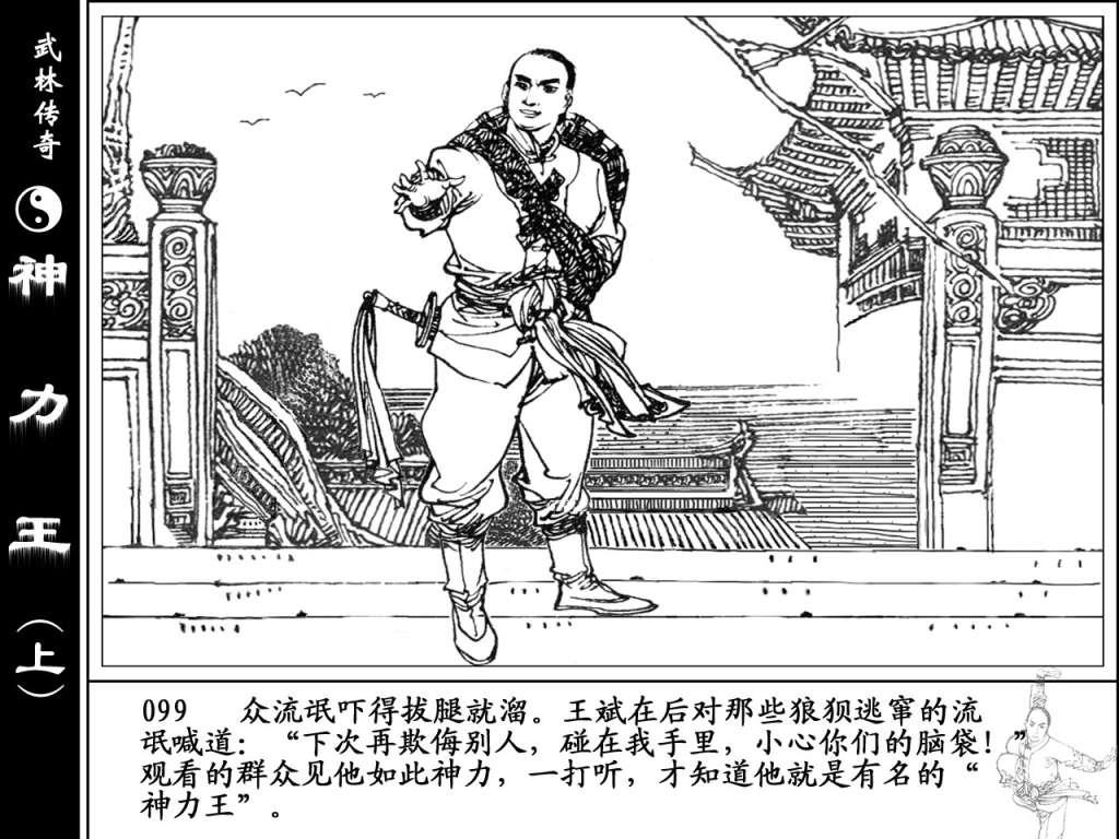 古代故事连环画：《神力王》江苏美术出版社（上册）