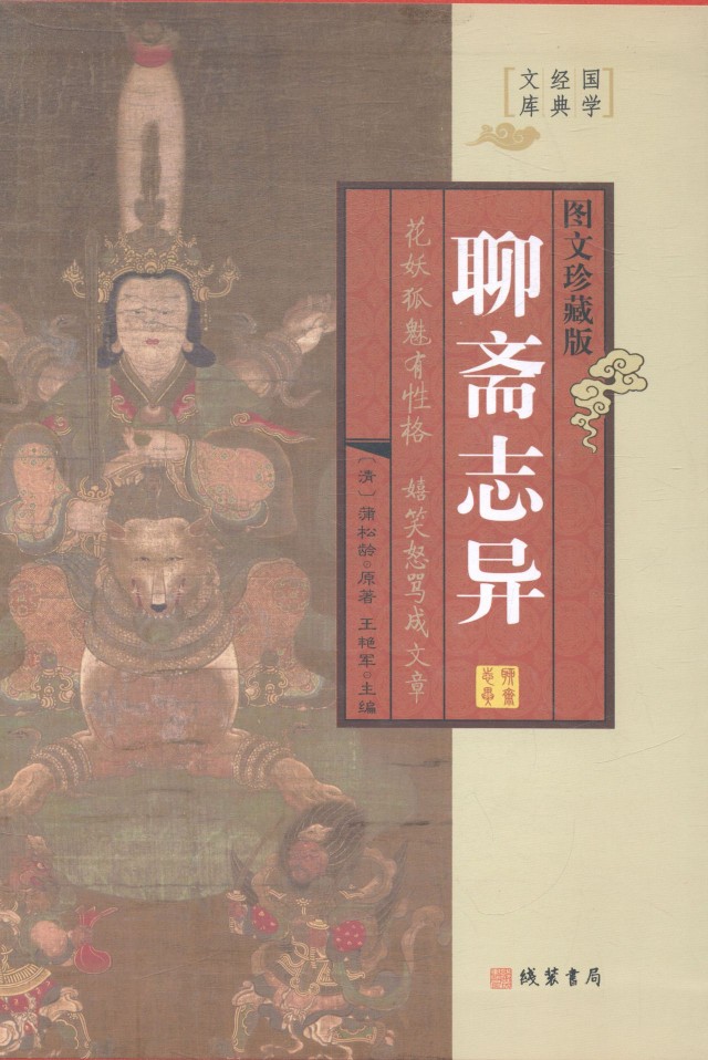 古籍‖《聊斋志异.卷九.白莲教》